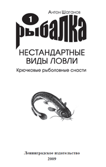 Обложка книги "Крючковые рыболовные снасти"