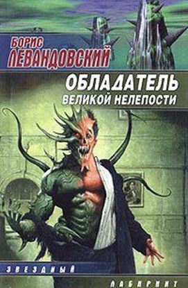 Обложка книги "Обладатель великой нелепости"