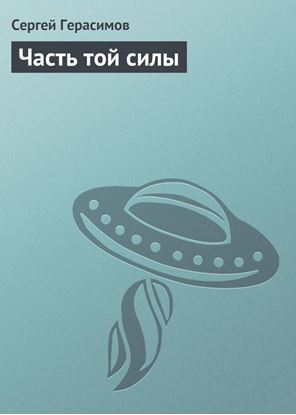 Обложка книги "Часть той силы"