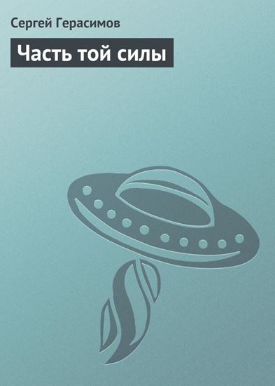Обложка книги "Часть той силы"