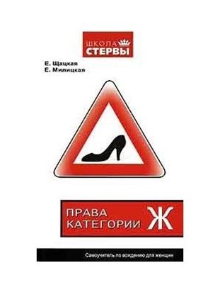 Обложка книги "Права категории «Ж». Самоучитель по вождению для женщин"