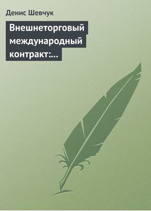Обложка книги "Внешнеторговый международный контракт: типовой образец, пример контракта, экономические и юридические аспекты"