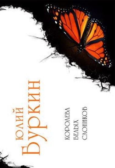 Обложка книги "Королева белых слоников (сборник)"