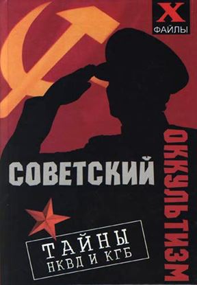 Обложка книги "Советский оккультизм. Тайны НКВД и КГБ"