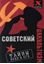 Обложка книги "Советский оккультизм. Тайны НКВД и КГБ"