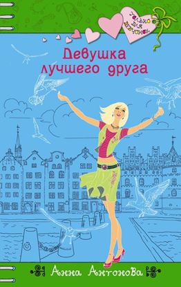 Обложка книги "Девушка лучшего друга"