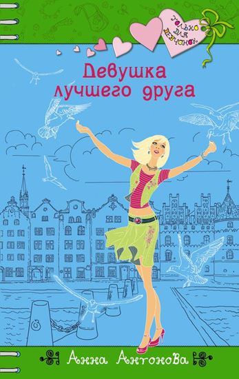Обложка книги "Девушка лучшего друга"