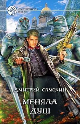 Обложка книги "Меняла Душ"