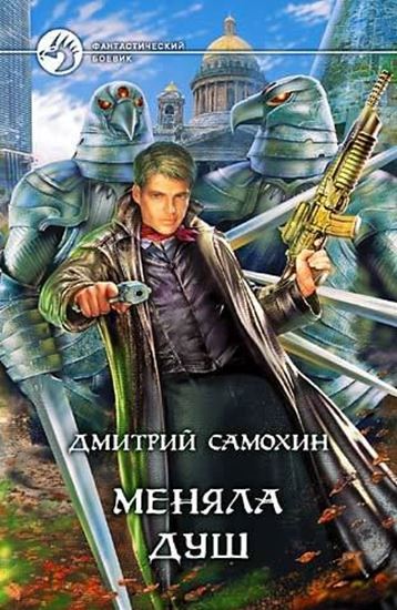 Обложка книги "Меняла Душ"