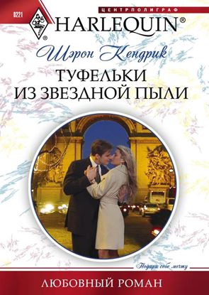 Обложка книги "Туфельки из звездной пыли"