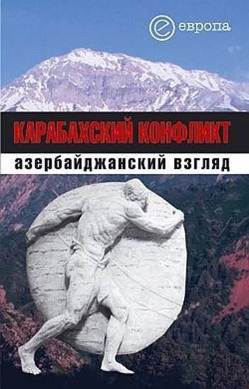 Обложка книги "Карабахский конфликт. Азербайджанский взгляд"
