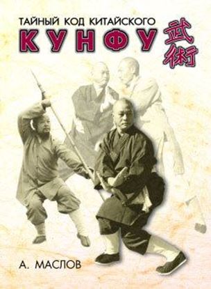 Обложка книги "Тайный код китайского кунфу"