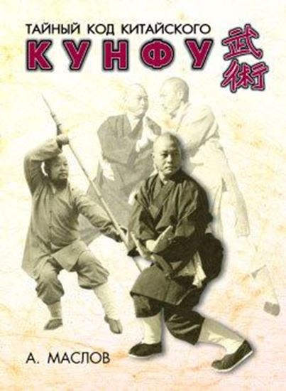 Обложка книги "Тайный код китайского кунфу"