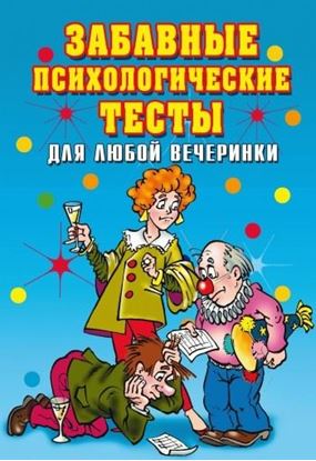 Обложка книги "Забавные психологические тесты для любой вечеринки"