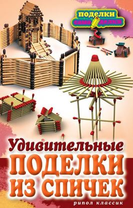 Обложка книги "Удивительные поделки из спичек"