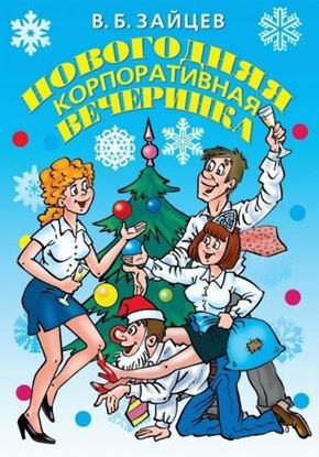Обложка книги "Новогодняя корпоративная вечеринка"