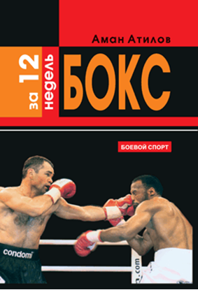 Обложка книги "Бокс за 12 недель"