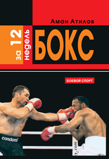 Обложка книги "Бокс за 12 недель"