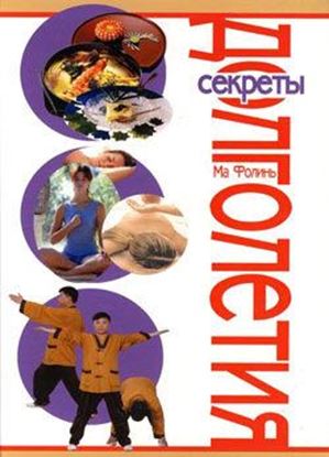 Обложка книги "Секреты долголетия"