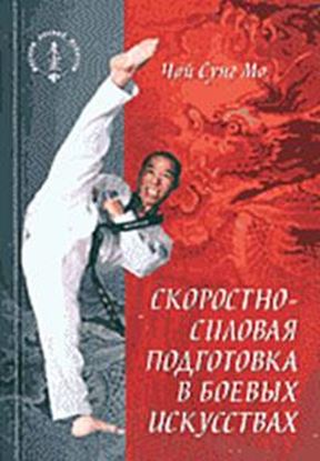 Обложка книги "Скоростно-силовая подготовка в боевых искусствах"