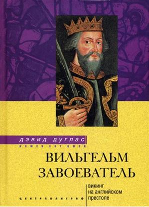 Обложка книги "Вильгельм Завоеватель. Викинг на английском престоле"