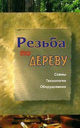 Обложка книги "Резьба по дереву"