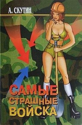 Обложка книги "Самые страшные войска"
