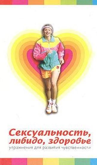 Обложка книги "Сексуальность, либидо, здоровье. Упражнения для развития чувственности"