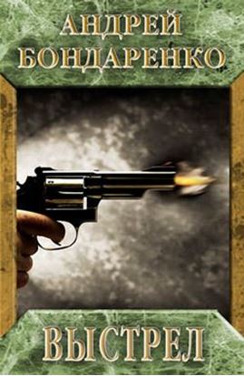 Обложка книги "Выстрел"