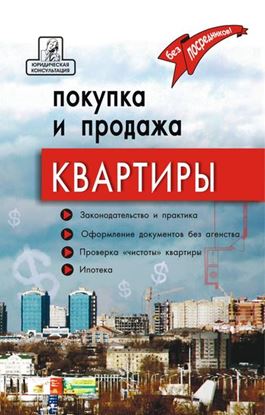Обложка книги "Покупка и продажа квартиры: законодательство и практика, оформление и безопасность"