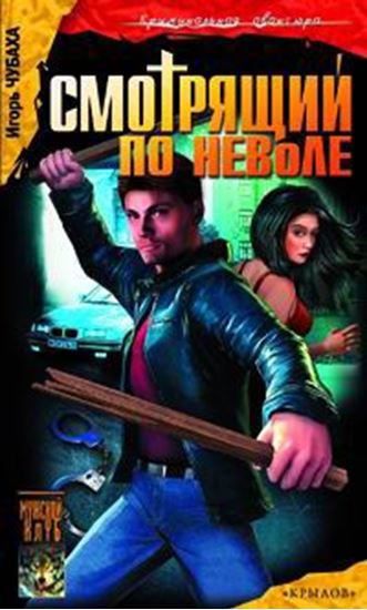 Обложка книги "Смотрящий по неволе"
