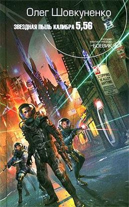 Обложка книги "Звездная пыль калибра 5,56"