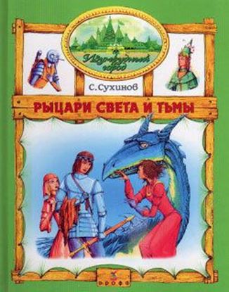Обложка книги "Рыцари Света и Тьмы"