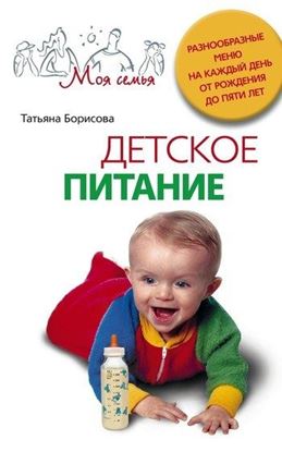 Обложка книги "Детское питание. Разнообразные меню на каждый день от рождения до пяти лет"