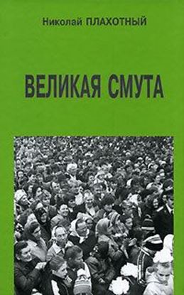 Обложка книги "Великая смута"