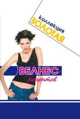 Обложка книги "Золотая коллекция велнес-рецептов"