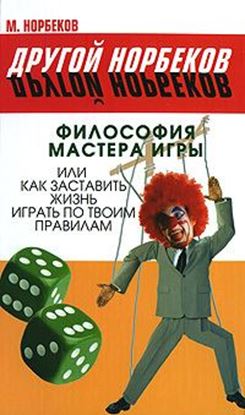 Обложка книги "Философия мастера игры, или Как заставить жизнь играть по правилам"