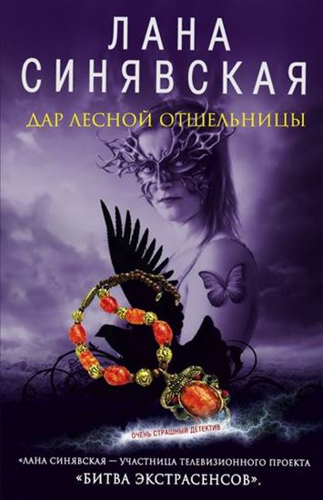 Обложка книги "Дар лесной отшельницы"