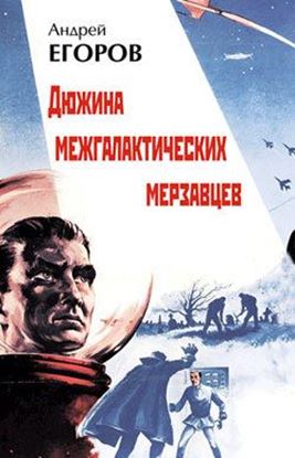 Обложка книги "Дюжина межгалактических мерзавцев"