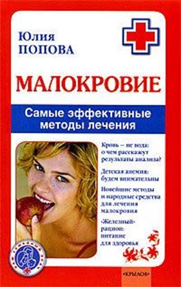 Обложка книги "Малокровие. Самые эффективные методы лечения"