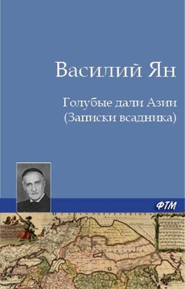 Обложка книги "Голубые дали Азии"