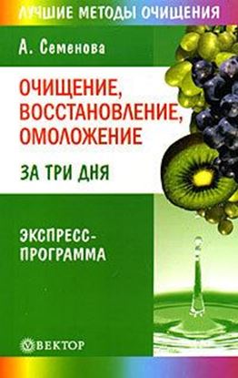 Обложка книги "Очищение, восстановление, омоложение за три дня. Экспресс-программа"