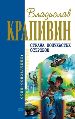 Обложка книги "Стража Лопухастых островов"