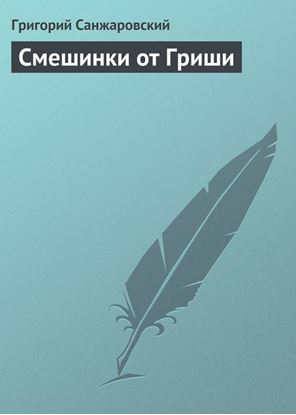 Обложка книги "Смешинки от Гриши"
