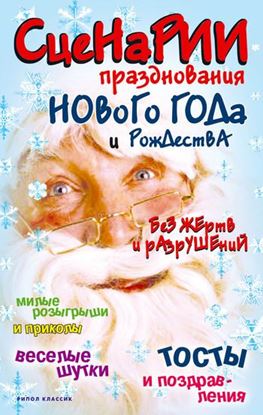 Обложка книги "Сценарии празднования Нового года и Рождества без жертв и разрушений"