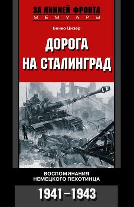 Обложка книги "Дорога на Сталинград. Воспоминания немецкого пехотинца. 1941-1943"