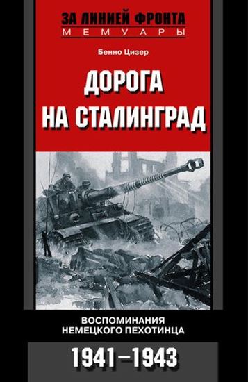 Обложка книги "Дорога на Сталинград. Воспоминания немецкого пехотинца. 1941-1943"