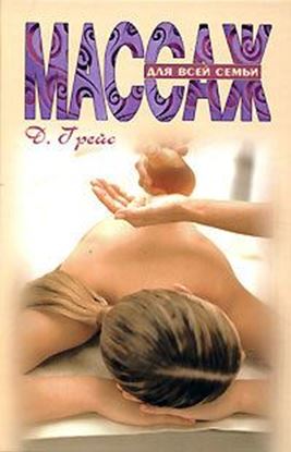 Обложка книги "Массаж для всей семьи"