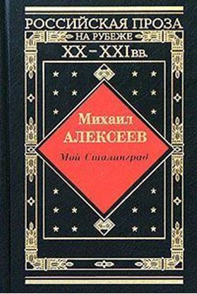 Обложка книги "Мой Сталинград"