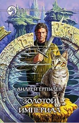 Обложка книги "Золотой империал"